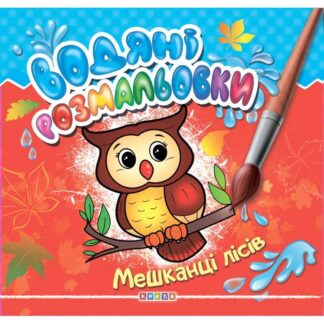 гр Книга "Водяні розмальовки. Мешканці лісів" (укр) 9789664694145 (50) "Кредо"