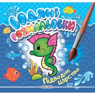гр Книга "Водяні розмальовки. Підводне царство" (укр) 9786177811953 (50) "Кредо"
