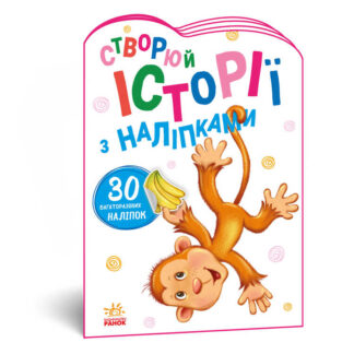 гр Книга "Історії з наліпками: "Мавпочка" А1298016У /укр/ (20) "Ранок"