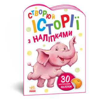 гр Книга "Історії з наліпками: Слоненя" А1298011У /укр/ код 468662 (20) "Ранок"
