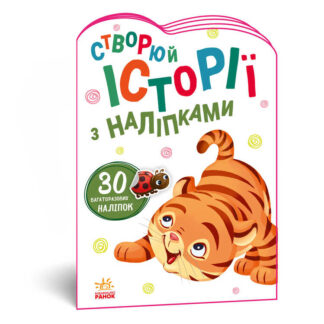 гр Книга "Історії з наліпками: Тигреня" А1298009У /укр/ код 468660 (20) "Ранок"