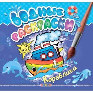 гр Книга "Водяні розмальовки.  Кораблики" укр. (50) 9786177811977 "Кредо"