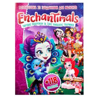гр Розмальовка "Enchantimals (Чарівні подружки)" +118 наклеек А4 6902018120319 (50)