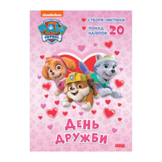 гр Розмальовка "Щенячий Патруль. День Дружби" (У) (20) ЛП233001У "RANOK"