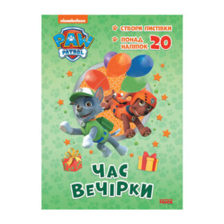 гр Книга "Щенячий Патруль. Пригодницькі розмальовки. Час вечірки" (У) (20) ЛП233004У "Ранок"