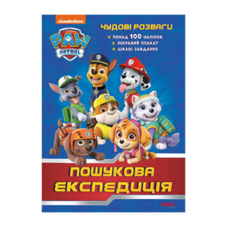гр Книга "Щенячий Патруль. Чудові розваги. Пошукова експедиція" ЛП214003У /укр/ код 346892 (20)  "Ранок"