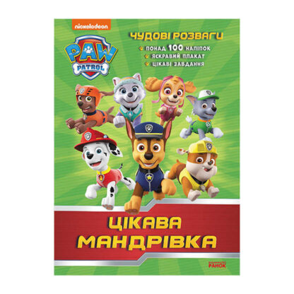 гр Книга "Щенячий Патруль. Чудові розваги. Цікава мандрівка" ЛП214004У /укр/ код 346893 (20) "Ранок"