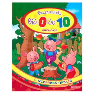 гр Книга-пазл "Весела лічба" (10) 9789662800098