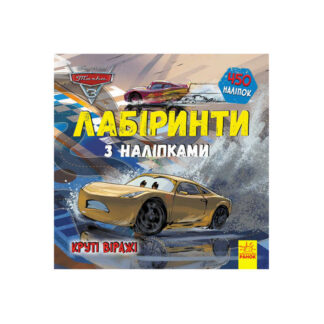 гр Книга Disney: "Лабіринти з наліпками. Тачки-3" /укр/ ЛП1249006У (20) "Ранок"