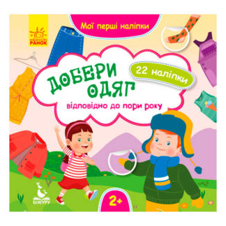 гр Мої перші наліпки. Добери одяг відповідно до пори року КН877004У  /Укр/ (20) "Кенгуру"