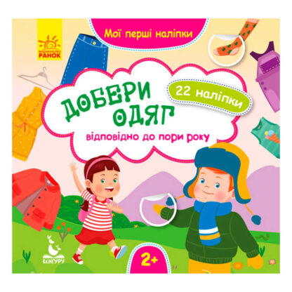 гр Мої перші наліпки. Добери одяг відповідно до пори року КН877004У  /Укр/ (20) "Кенгуру"