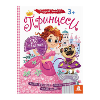 гр Книга "Розумні наліпки. Принцеси" КН879008У /Укр/ (20) "Кенгуру"