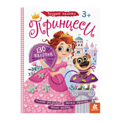 гр Книга "Розумні наліпки. Принцеси" КН879008У /Укр/ (20) "Кенгуру"