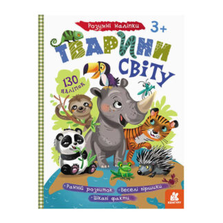 гр Книга "Розумні наліпки. Тварини світу" КН879005У /Укр/ (20) "Кенгуру"