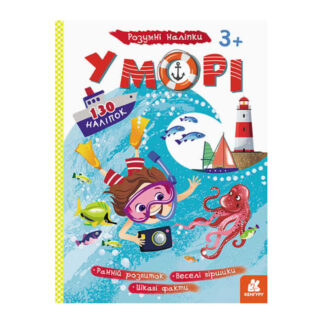 гр Книга "Розумні наліпки. У морі" КН879009У /Укр/ (20) "Кенгуру"