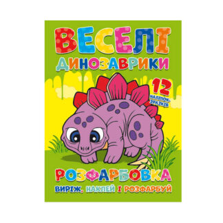 гр Розмальовка "Веселі динозаврики" + 12 наклейок 6902021021405 (50)