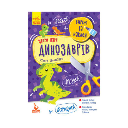 гр Виріж та наклей. Збери парк динозаврів КН887008У (20) "Кенгуру"