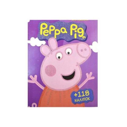 гр Розмальовка "Peppa Pig" +118 наліпок (50) 6902017012011