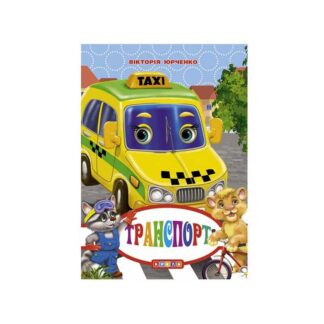 гр Книга "ЦК Міні. Транспорт" код 93 367 /укр/ (40)  9786176635918 "Кредо"