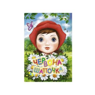 гр Книга "ЦК Міні. Червона Шапочка" (гл) код 84 534 /укр/ (40) 97861176639459 "Кредо"
