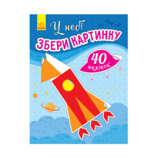 гр Книга "Збери картинку "У небі" /укр/ С1362001У (20) "Ранок"