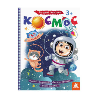 гр Книга "Розумні наліпки "Космос" КН879007У /Укр/ (20) "Кенгуру"
