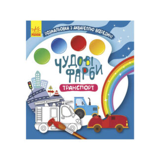 гр Книжка-розмальовка "Чудові фарби "Транспорт" КР1538005У /Укр/ (15)  "Кенгуру"
