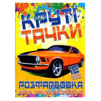гр Розмальовка для малюків "Виріж,наклей і розфарбуй" +12 наліпок, "Круті тачки" (укр) (50) 6902021021306