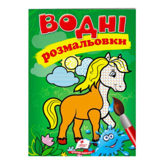гр Розмальовка "Водні розмальовки. Кінь" 9789669471253 /укр/ (50) "Пегас"