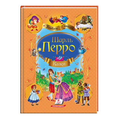 гр Збірка "Казки" Шарль Перо  9786177084838 /укр/ (10) "Пегас"