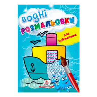 гр Розмальовка "Водні розмальовки для найменших. Корабель" 9789664665022 /укр/ (50) "Пегас"