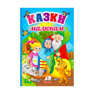 гр Перші знання малюка "Казки малюкам"  9789664665213 /укр/ (5) "Пегас"