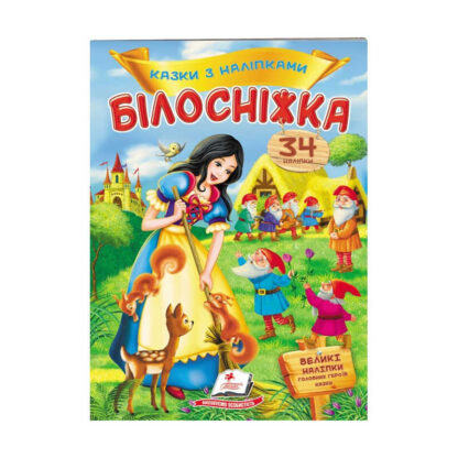 гр "Білосніжка. Казки з наліпками. 27 наліпок" 9789669477552 /укр/ (50) "Пегас"