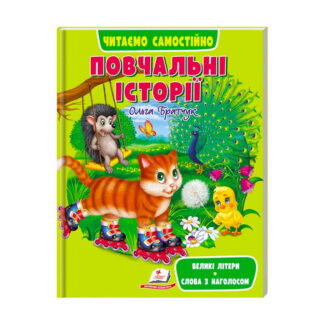 гр Книга Веселий старт «Повчальні історії» 9789664665718 /укр/ (10) "Пегас"