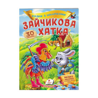 гр "Зайчикова хатка. Казки з наліпками. 30 наліпок" 9789669475619 /укр/ (50) "Пегас"