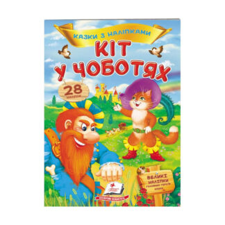 гр "Кіт у чоботях. Казки з наліпками. 28 наліпок" 9789669477675 /укр/ (50) "Пегас"