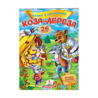 гр "Коза-дереза. Казки з наліпками. 26 наліпок" 9789669477903 /укр/ (50) "Пегас"