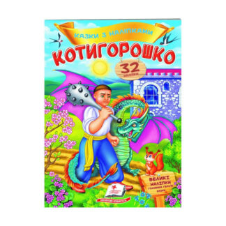гр "Котигорошко. Казки з наліпками. 32 наліпок" 9789669478047 /укр/ (50) "Пегас"