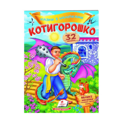 гр "Котигорошко. Казки з наліпками. 32 наліпок" 9789669478047 /укр/ (50) "Пегас"