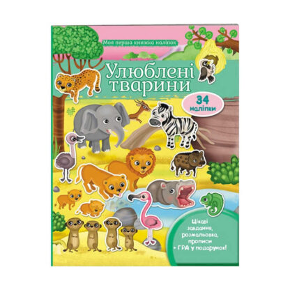 гр Моя перша книга наліпок "Улюблені тварини" 9789669474117 /укр/ (20) "Пегас"