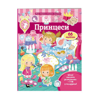 гр Моя перша книга наліпок "Принцеси" 9789669471109 /укр/ (20) "Пегас"