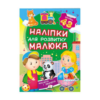 гр "Малята і звірята. Наліпки для розвитку малюка" 9789669474728 /укр/ (50) "Пегас", 43 наліпки