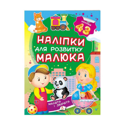 гр "Малята і звірята. Наліпки для розвитку малюка" 9789669474728 /укр/ (50) "Пегас", 43 наліпки