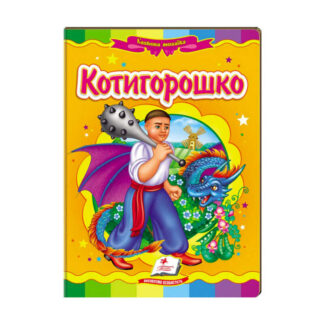 гр Казкова мозаїка "Котигорошко" 9789664663264 /укр/ (20) "Пегас"