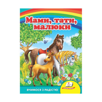 гр Книга Улюбленим малюкам "Мами, тата, малюки" 9789664660454 /укр/ (20) "Пегас"