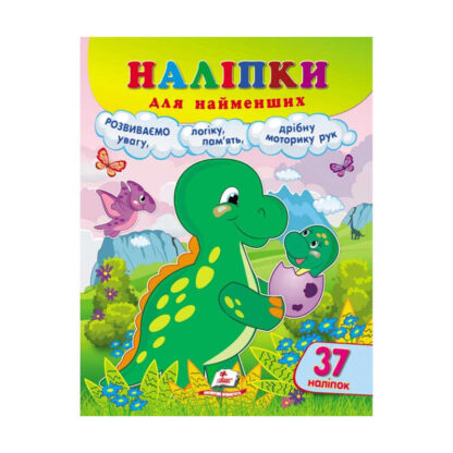 гр Наліпки для найменших "Динозавр" 9789664663653 /укр/ (20) "Пегас", 37 наліпок