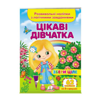 гр "Цікаві дівчатка . Розвивальні наліпки з логічними завданнями" 9789664667637 /укр/ (50) "Пегас"