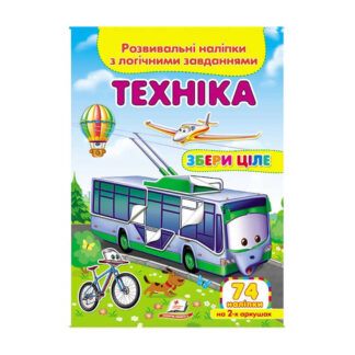 гр "Техніка. Розвивальні наліпки з логічними завданнями" 9789669476302 /укр/ (50) "Пегас"