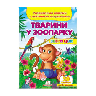 гр "Тварини у зоопарку . Розвивальні наліпки з логічними завданнями" 9789669476388 /укр/ (50) "Пегас"