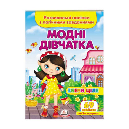 гр "Модні дівчатка. Розвивальні наліпки з логічними завданнями" 9789664667668 /укр/ (50) "Пегас"